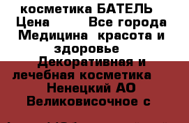 косметика БАТЕЛЬ › Цена ­ 40 - Все города Медицина, красота и здоровье » Декоративная и лечебная косметика   . Ненецкий АО,Великовисочное с.